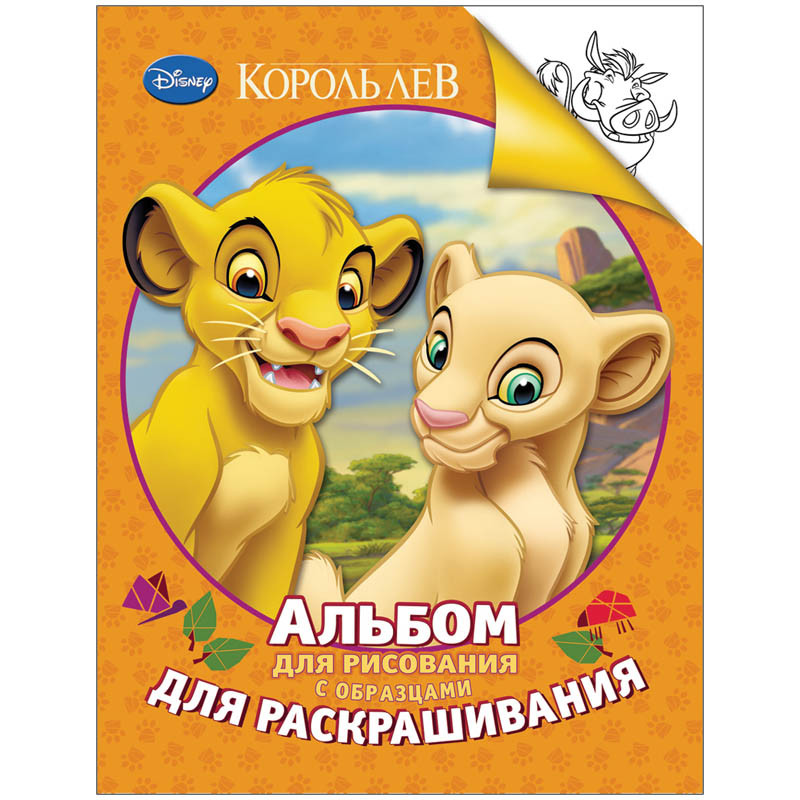 Раскраска А4 Disney Король Лев, 24стр. 55,25.jpg
