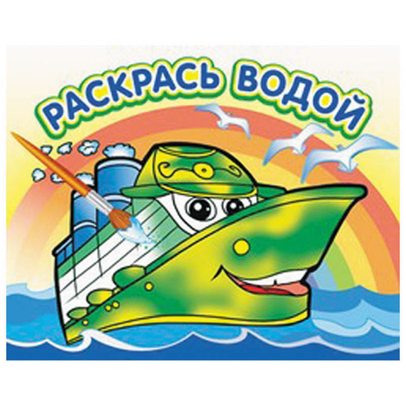 Раскраска водная 200-250, горизонтальная, Пароходик, 16стр. 36,55.jpg
