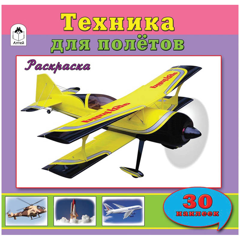 Раскраска для мальчиков А4 Техника для полётов, 32стр., с наклейками 36,55.jpg