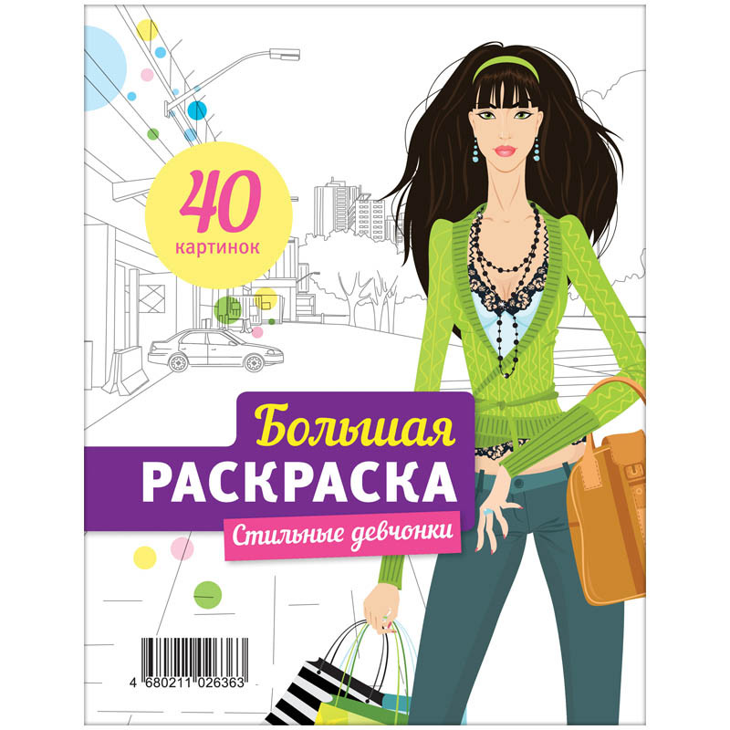 Большая книжка-раскраска А4 на гребне, Стильные девчонки, 40стр. 38,45.jpg