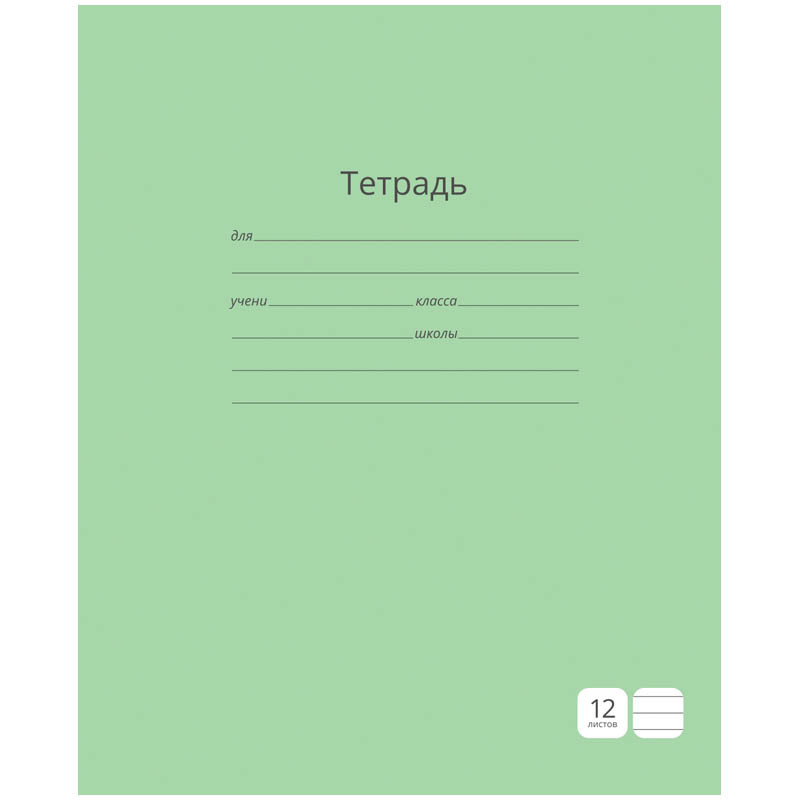 Тетрадь 12л. линия Однотонная. Зеленая, ВД-лак 5,88.jpg