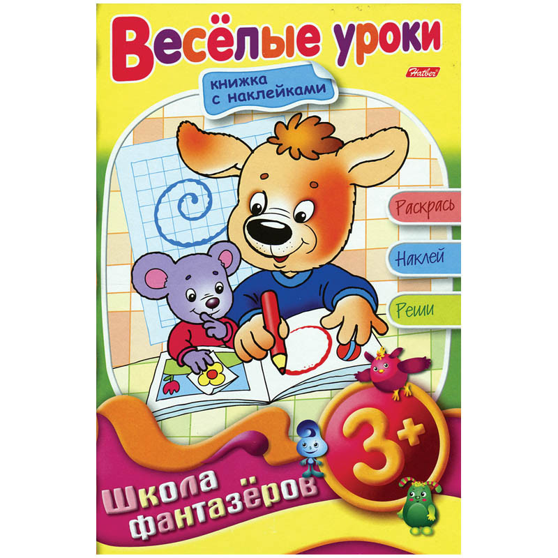 Раскраска-книжка А5 с накл.Школа Фантазеров 3+ на гр.Веселые уроки 60,55.jpg