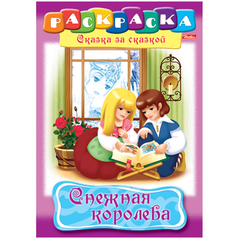 Раскраска-книжка А4 по сказкам Снежная королева, 16стр 15,65.jpg