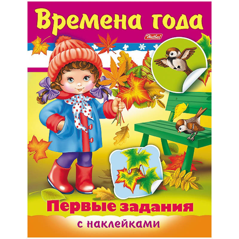 Задания-раскраска А5 с наклейками Первые задания - Времена года, цв.блок 24,25.jpg