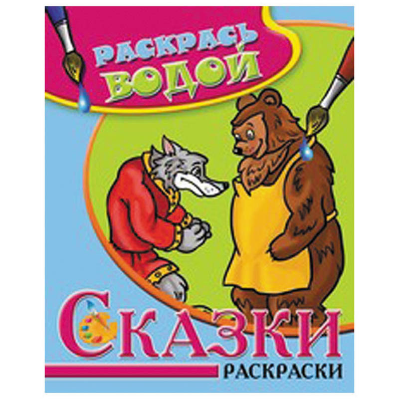 Раскраска водная 200-250, Волк и медведь, 16стр. 30,55.jpg