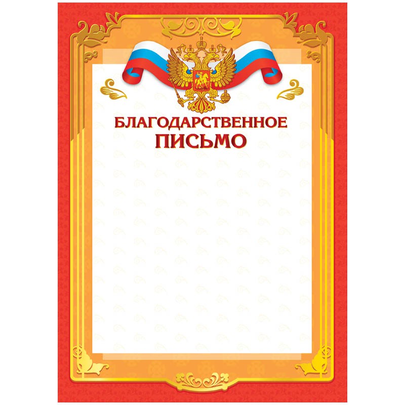 Благодарственное письмо А4, мелованный картон, тиснение фольгой 8,55.jpg