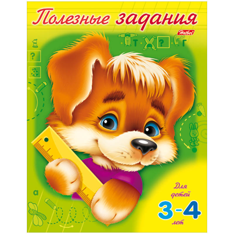 Книжка-раскраска Полезные задания А5 Щенок 8л., для детей 3-4 лет, цветной блок на скобе 13,25.jpg