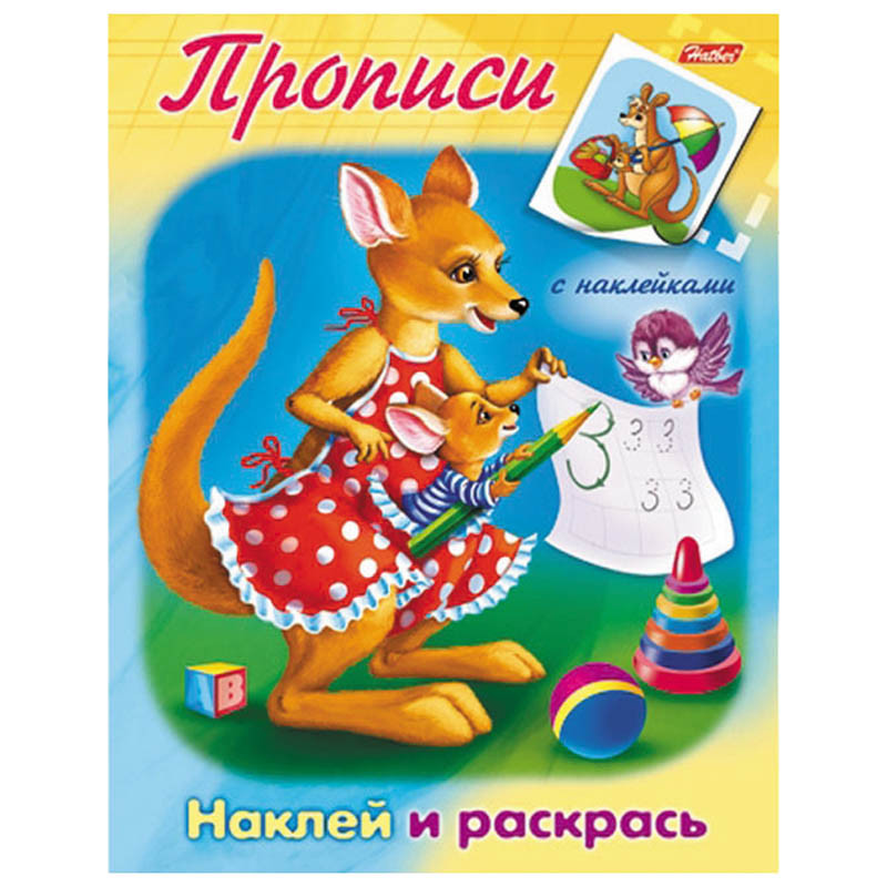 Задания-раскраска А5 с наклейками Прописи Кенгуру, цветной блок 20,45.jpg