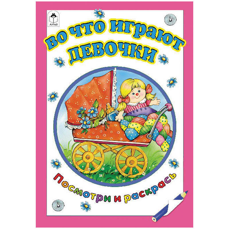 Раскраска А5 Во что играют девочки, 16стр. 14,45.jpg
