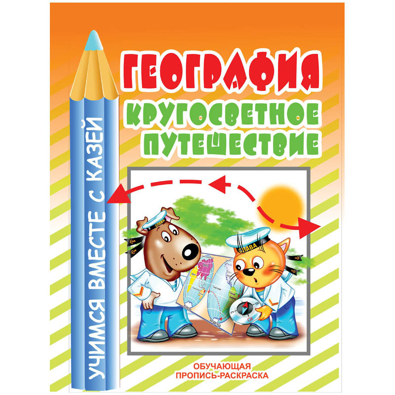 Раскраска обучающая 200-255,География, 16стр. 12,25.jpg