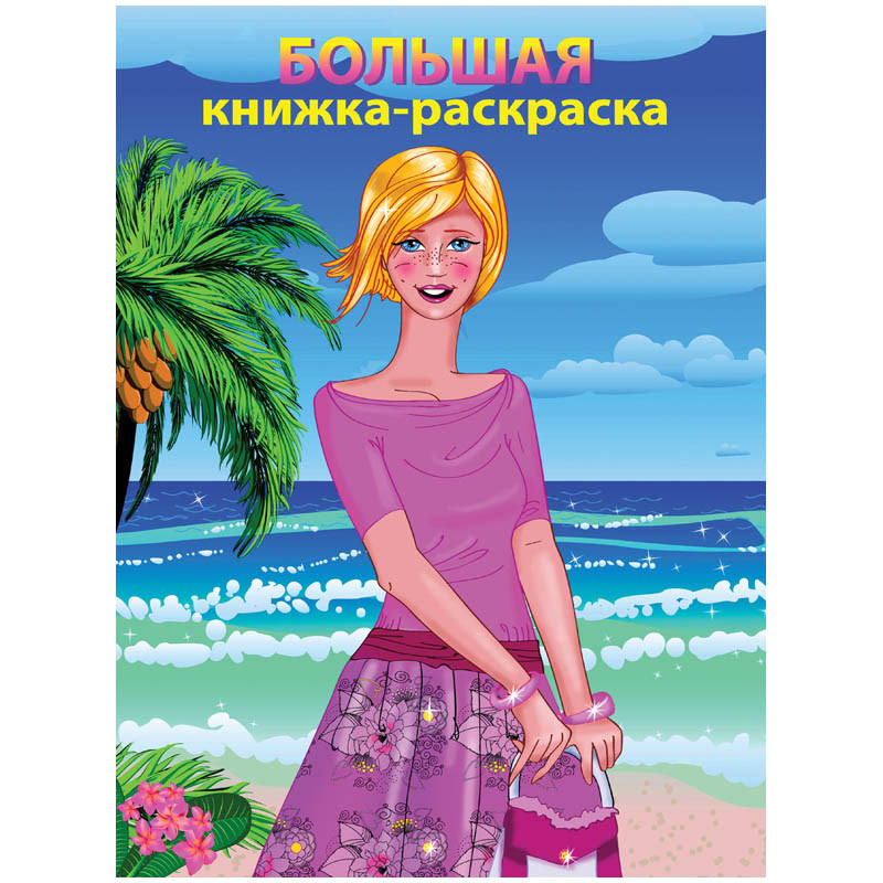 Большая книжка-раскраска А4, Модница, 96стр., склейка 61,25.jpg