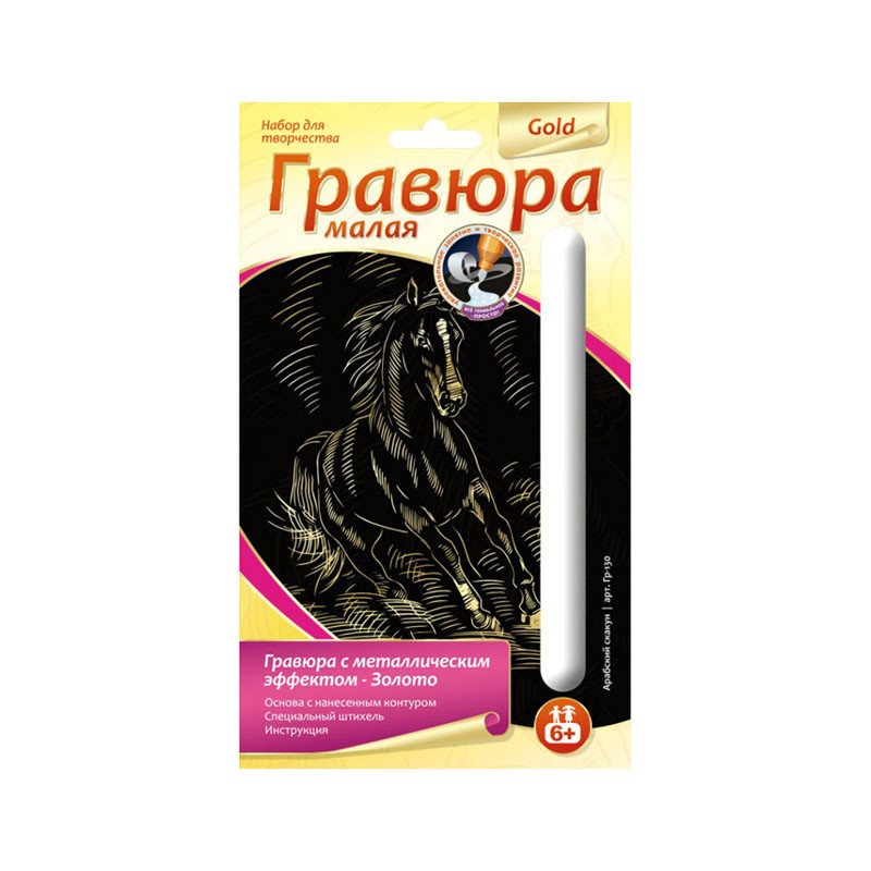 Гравюра малая с эффектом золота Арабский скакун 45,66.jpg
