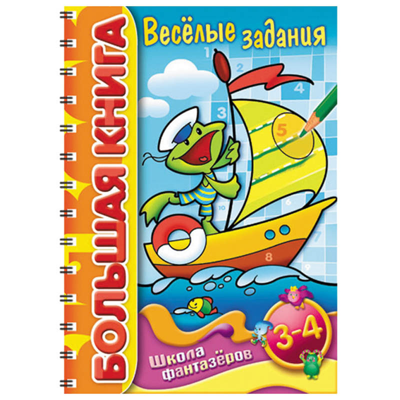 Задания-раскраска цветной блок 32л А4 ШФ на гребне Большая Книга Веселые задания 3-4лет 62,45.jpg