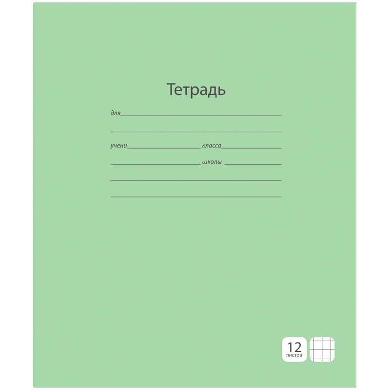 Тетрадь 12л. крупная клетка Однотонная. Зеленая, ВД-лак 5,88.jpg