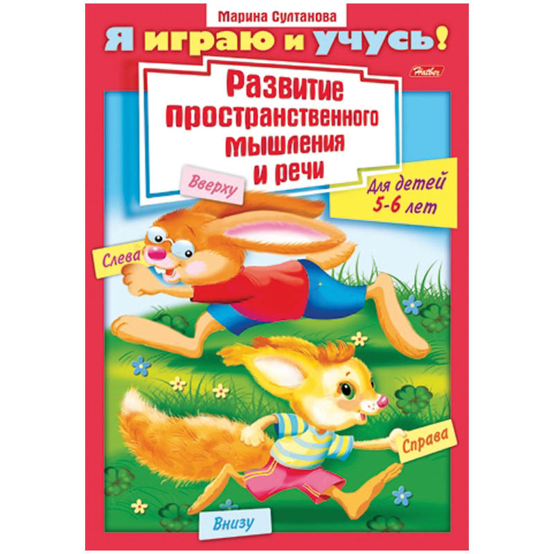 Задания-раскраска А4 Я играю и учусь! Развитие простран.мышления и речи 5-6 лет, цв.блок 21,65.jpg