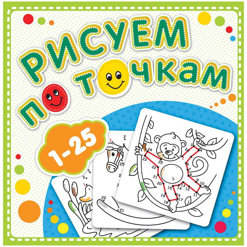 Раскраска 190-190 Рисуем по точкам от 1 до 25, 24стр. 33,65.jpg