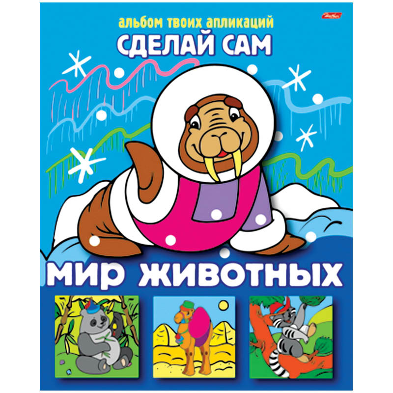Аппликация А5 Сделай сам Мир животных 13,25.jpg