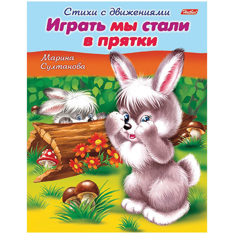 Раскраска-книжка А5 Стихи с движениями -Ирать мы стали в прятки, цветной блок, 16стр. 13,25.jpg