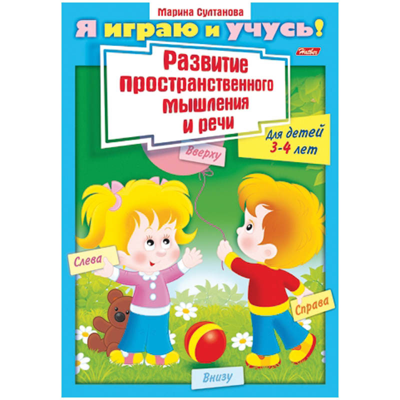 Задания-раскраска А4 Я играю и учусь! Развитие простран.мышления и речи 3-4 лет, цв.блок 21,65.jpg