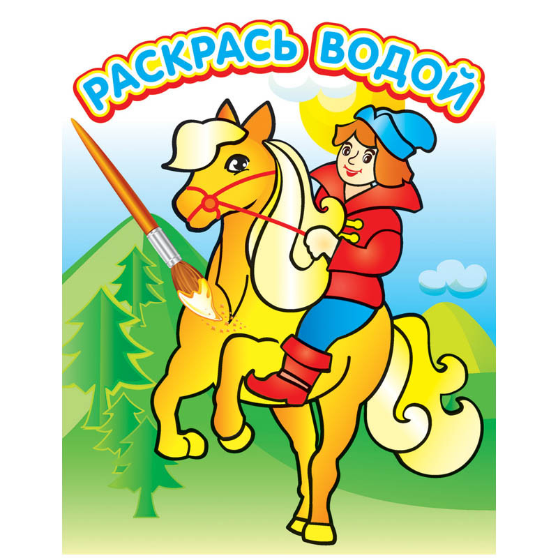Раскраска водная 200-250, Сивка Бурка, 8стр. 34,85.jpg