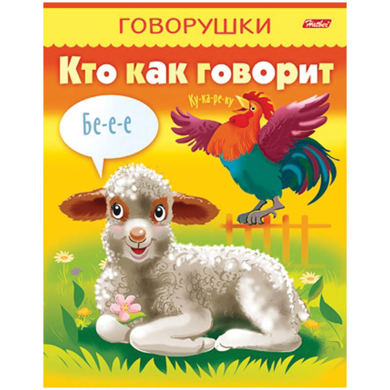 Раскраска-книжка А5 Говорушки - Кто как говорит, цв.блок, 16стр. 13,25.jpg