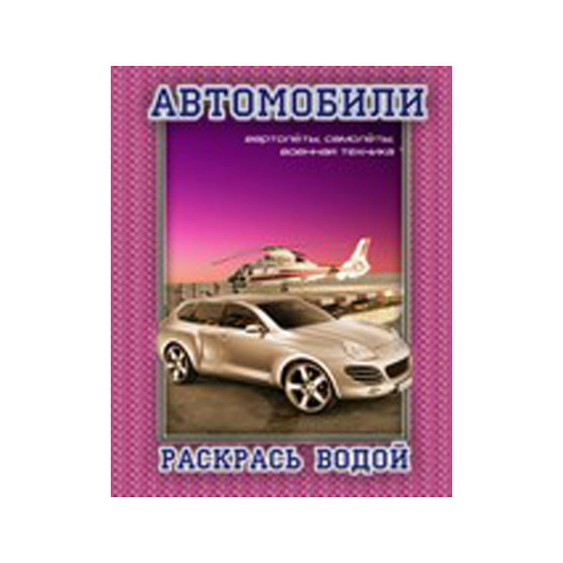 Раскраска водная 200-250, Автомобили №4, 8стр. 30,55.jpg