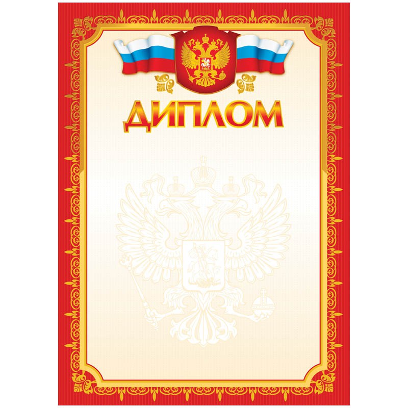 Диплом А4, мелованный картон, тиснение фольгой 8,55.jpg