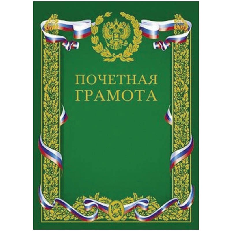 Почетная грамота двойная А4 с Российкой символикой, тиснение фольгой 13,25.jpg