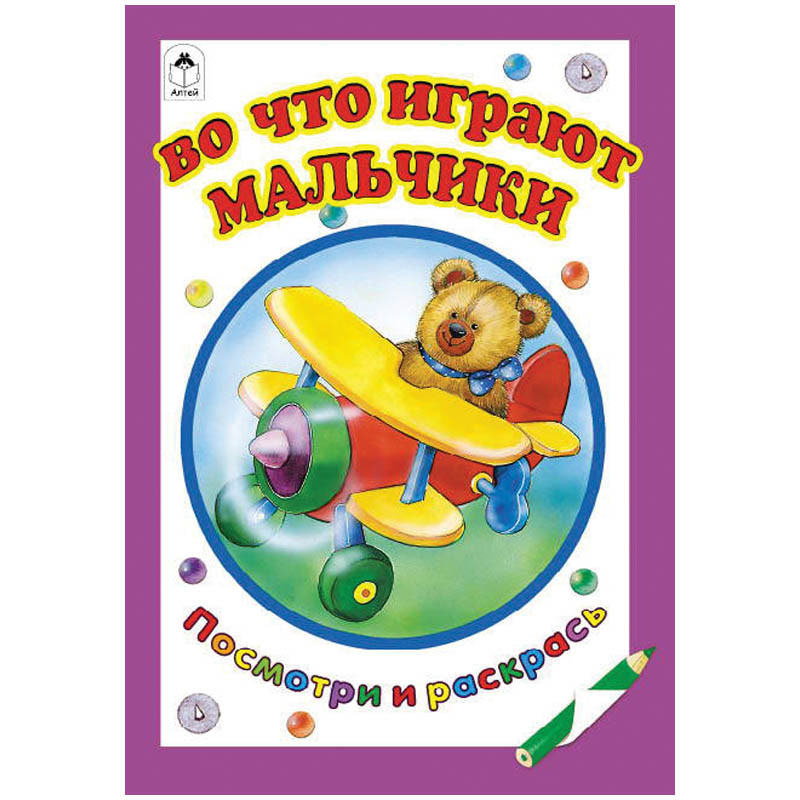 Раскраска А5 Во что играют мальчики, 16стр. 14,45.jpg