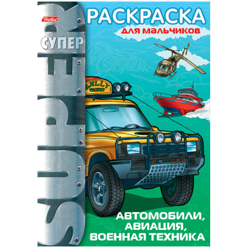Супер-раскраска на гребне А4 Автомобили, авиация, военная техника, 64стр. 60,55.jpg