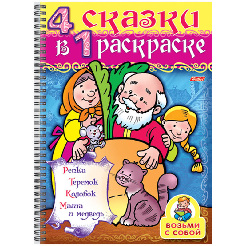 Супер-раскраска на гребне А4 Репка, 4 сказки в 1 раскраске, 64стр. 57,65.jpg