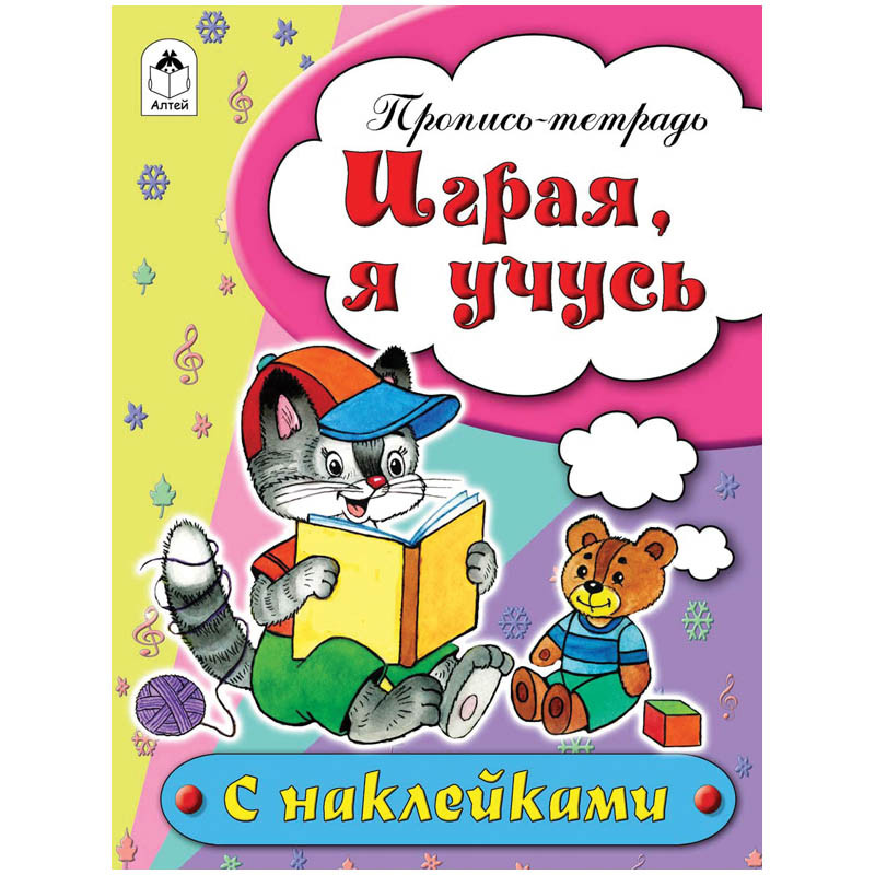 Пропись-тетрадь А5 Играя я учусь 16 стр., цветная с наклейками 20,45.jpg