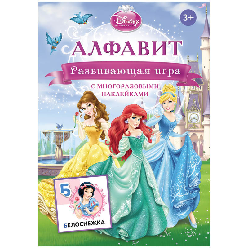 Развивающие игры Disney Принцессы - Алфавит, с наклейками 150,55.jpg
