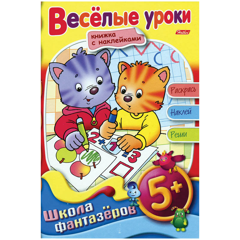 Раскраска-книжка А5 с накл. Школа Фантазеров 5+ на гр.Веселые уроки 50,45.jpg