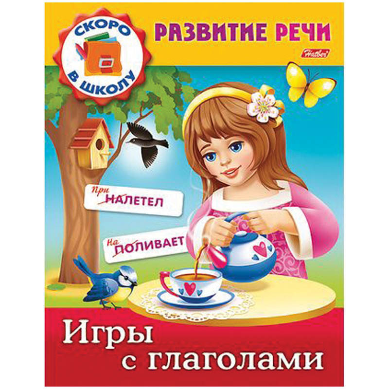 Задания-раскраска А5 Развитие речи - Игры с глаголами, цветной блок 13,25.jpg