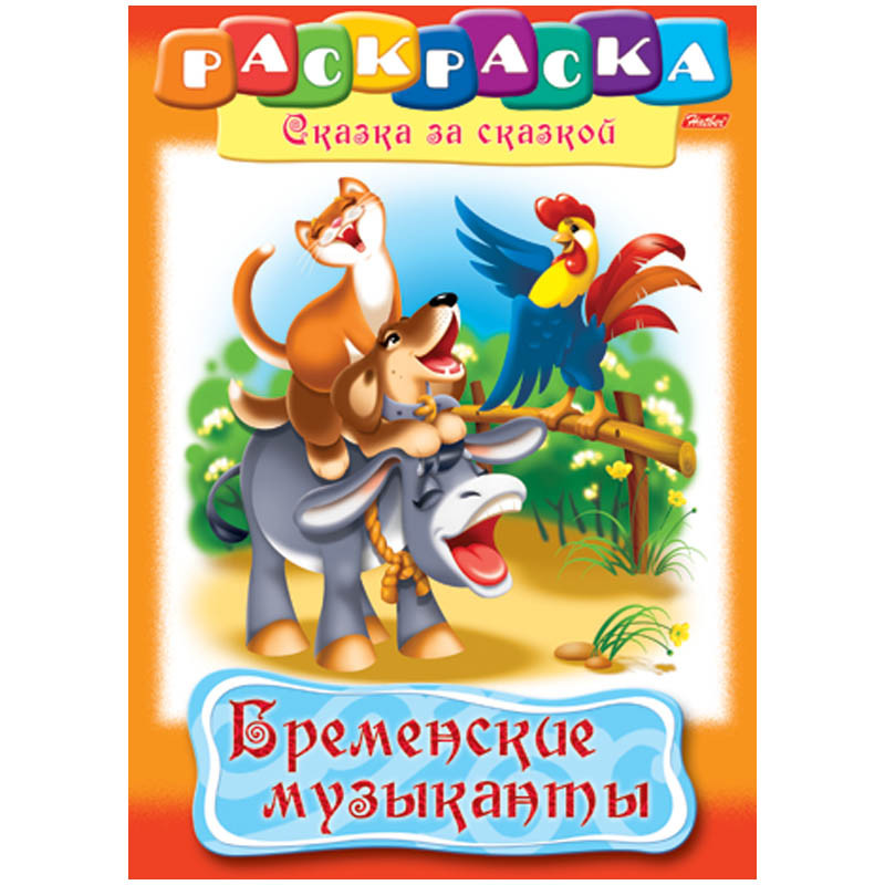 Раскраска-книжка А4 по сказкам Бременские музыканты, 16стр. 15,65.jpg