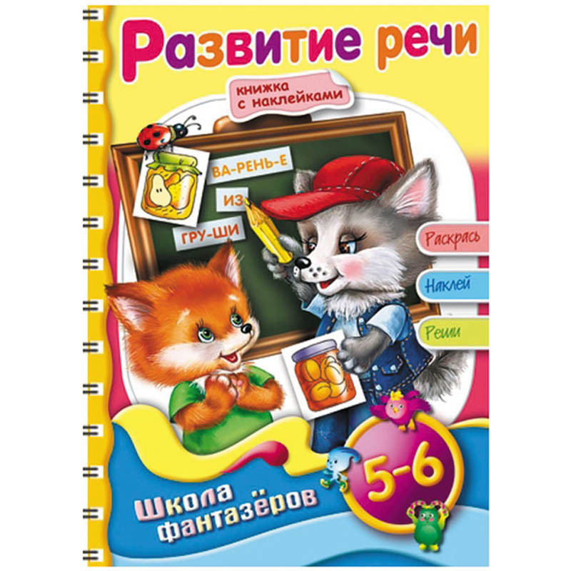 Раскраска-книжка А5 на гребне ШФ Вес.уроки-Развитие речи для детей 5-6 лет с наклейками, цв.блок 50,45.jpg
