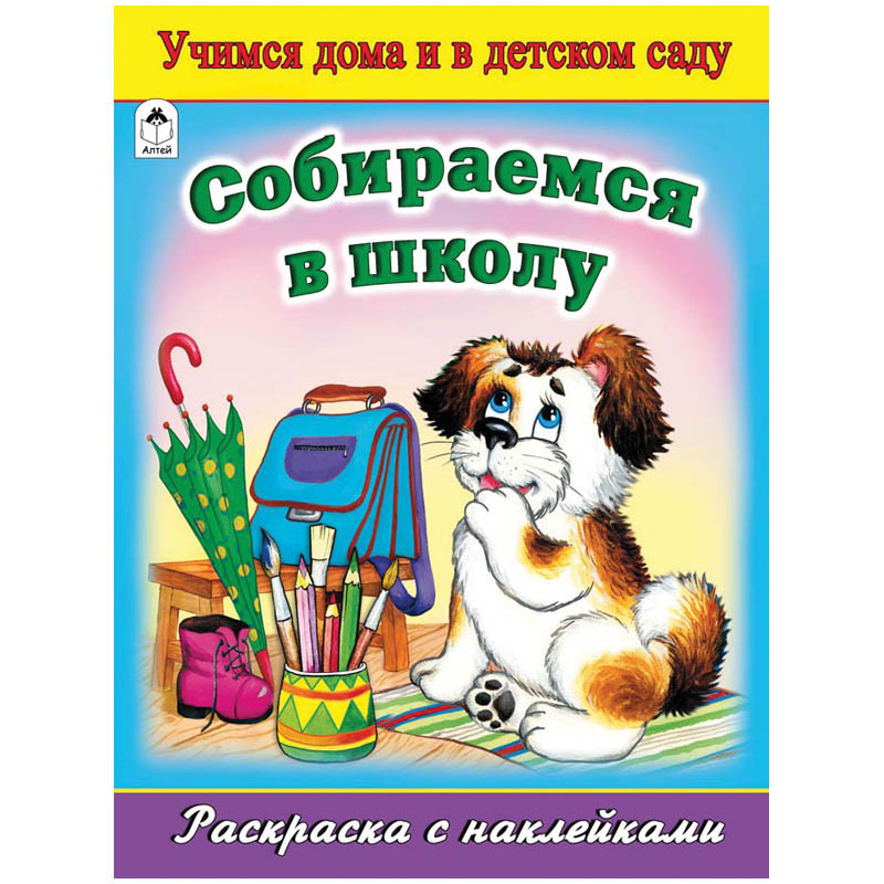 Раскраска А4 Собираемся в школу, 16стр., с наклейками 25,25.jpg