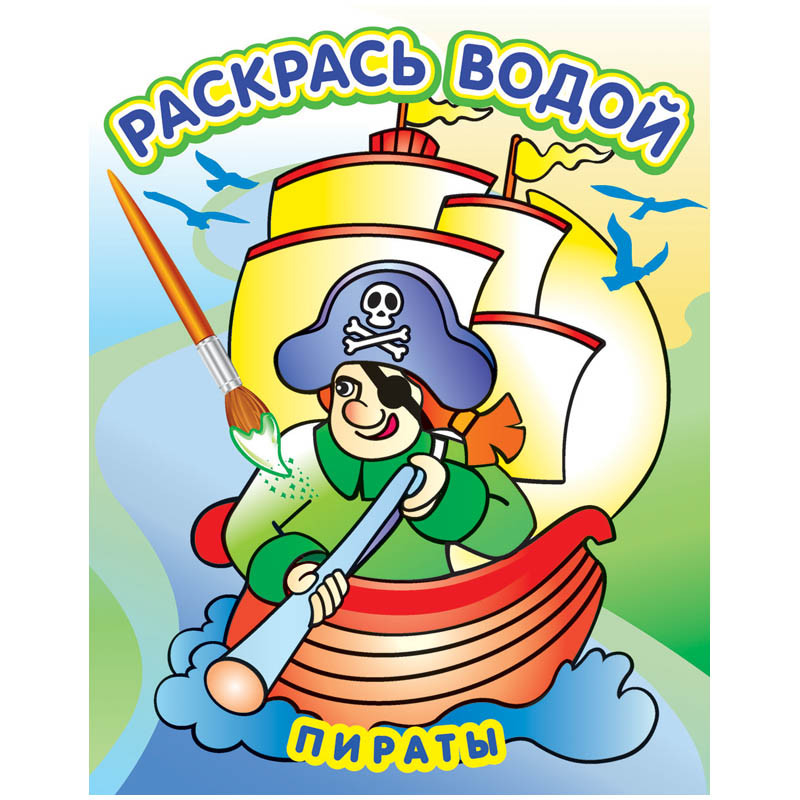 Раскраска водная 200-250, Пираты, 8стр. 37,25.jpg