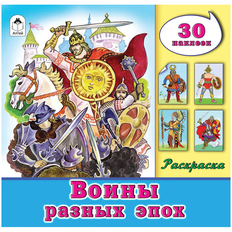 Раскраска для мальчиков А4 Воины разных эпох, 32стр., с наклейками 36,45.jpg