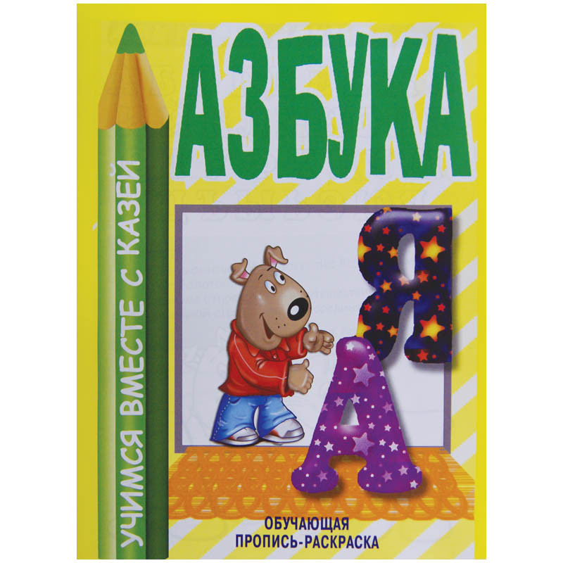 Раскраска обучающая А4 Азбука, 32 стр. 12,25.jpg
