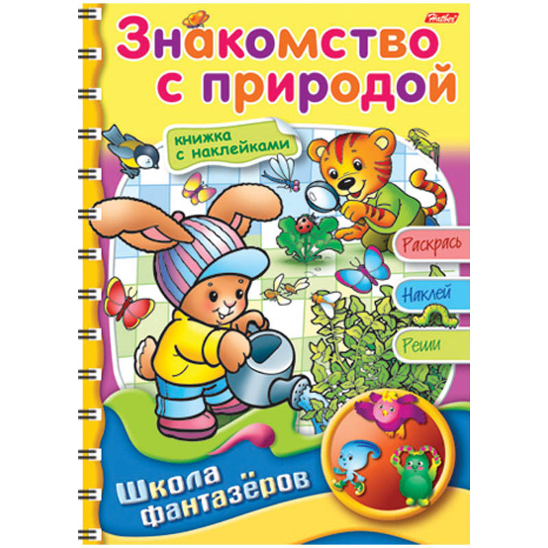 Раскраска-книжка А5 ШФ Вес.уроки-Знакомство с природой на гр.с накл. 50,45.jpg