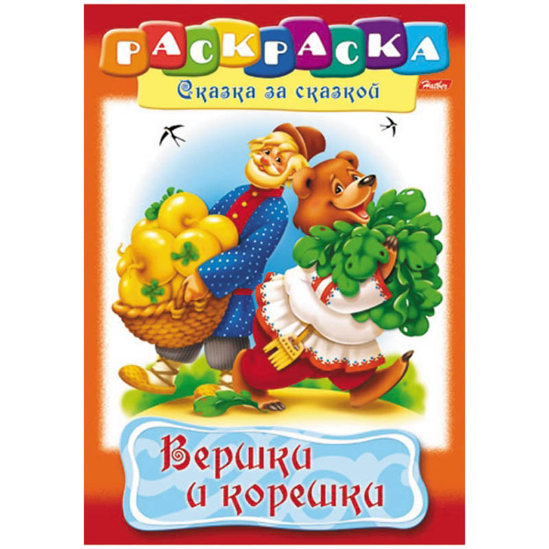 Раскраска-книжка А4 по сказкам Вершки и корешки, 16стр. 15,65.jpg
