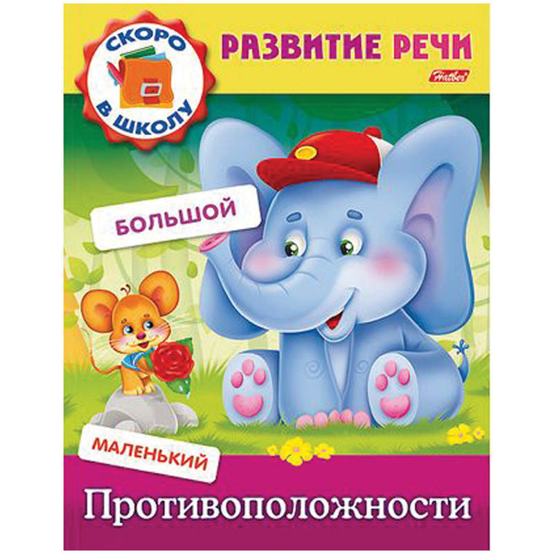 Задания-раскраска А5 Развитие речи - Противоположности, цветной блок 15,65.jpg