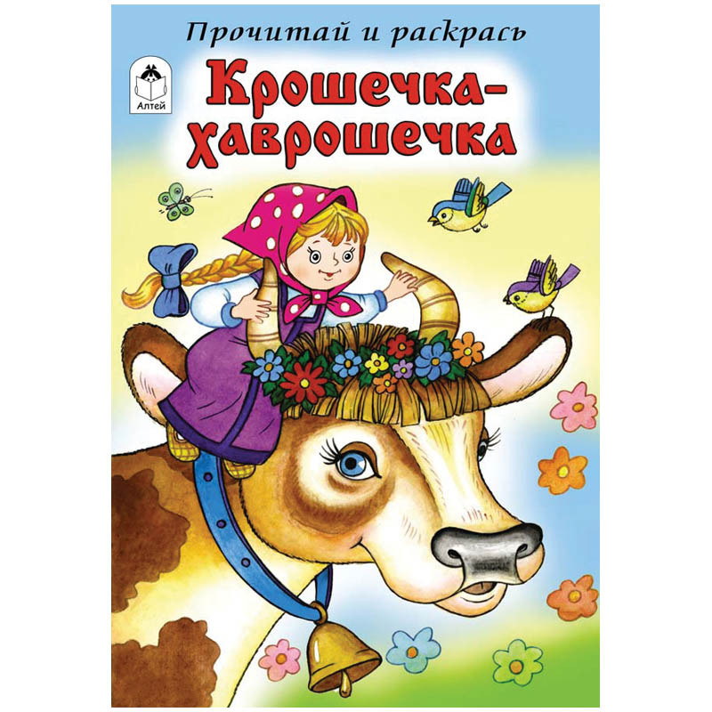 Раскраска А5 Прочитай и раскрась Крошечка-Хаврошечка, 16стр. 13,55.jpg