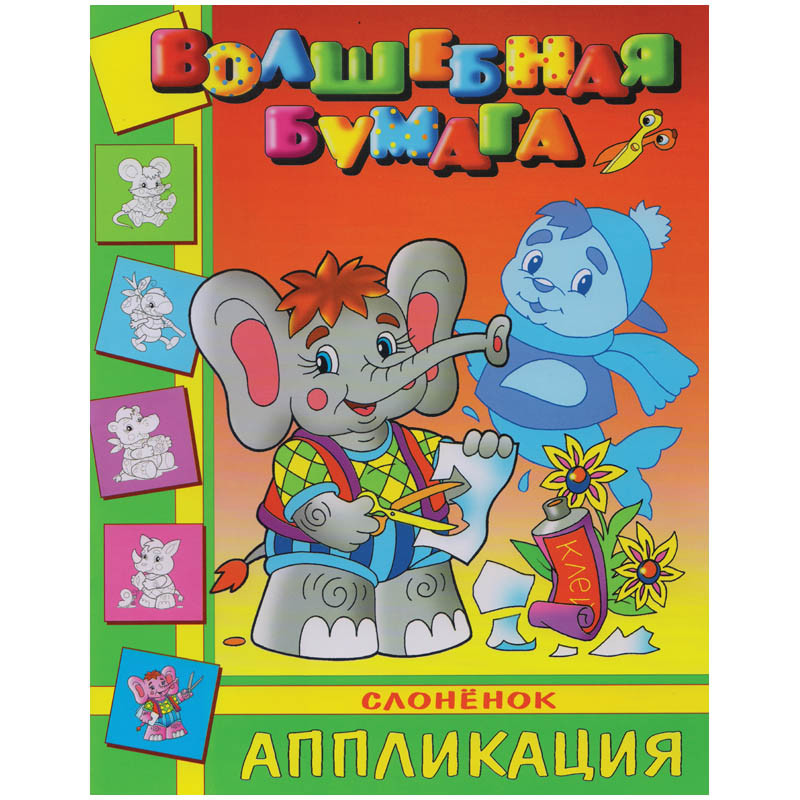 Аппликация-малышам 200-250 Слоненок 18,55.jpg