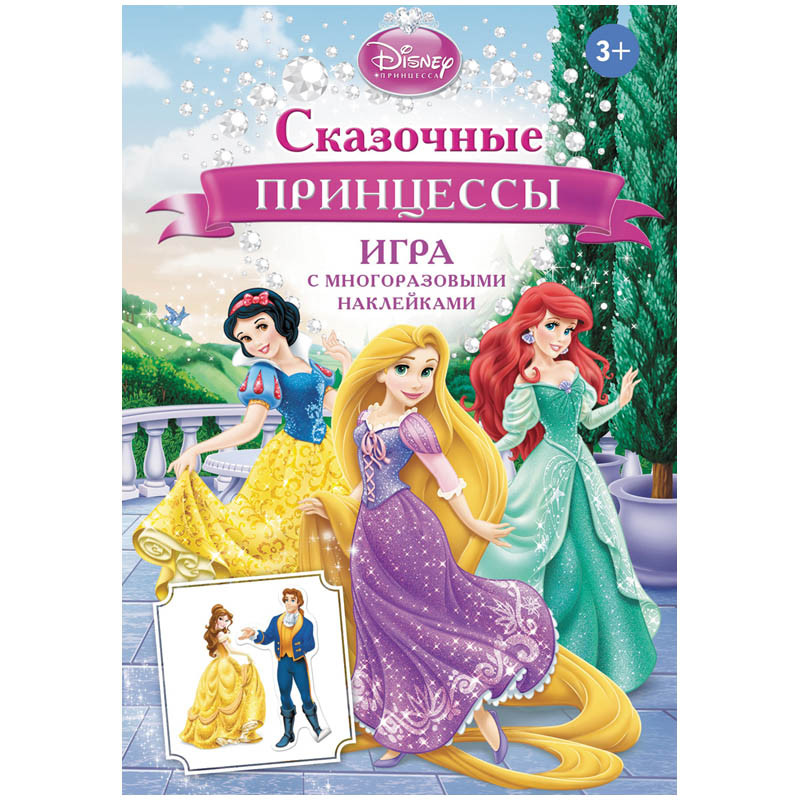 Развивающие игры Disney Сказочные принцессы, с наклейками 150,55.jpg