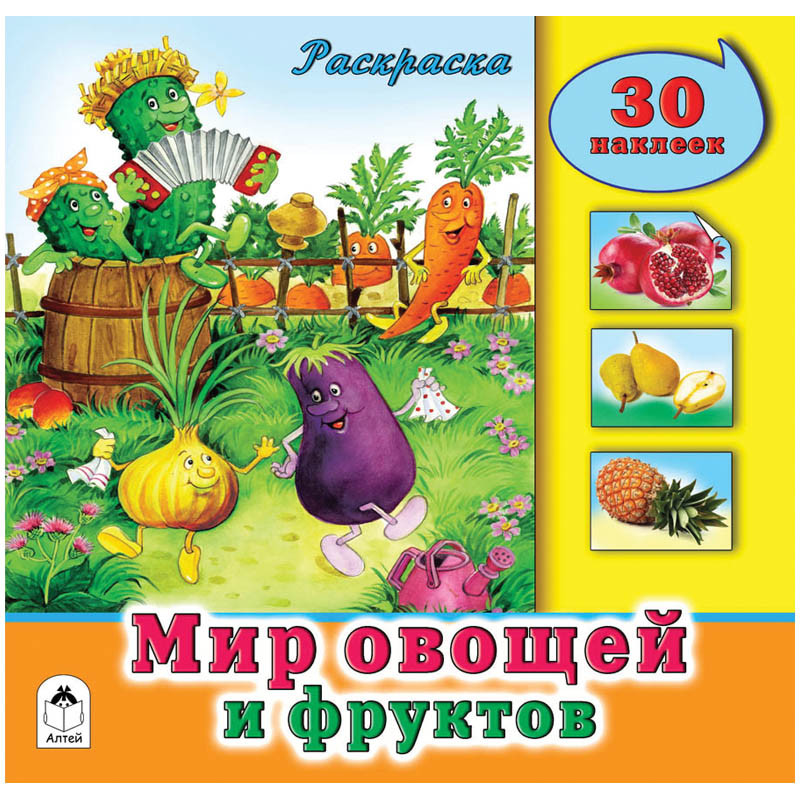 Раскраска А4 Мир овощей и фруктов, 32стр., с наклейками 36,45.jpg