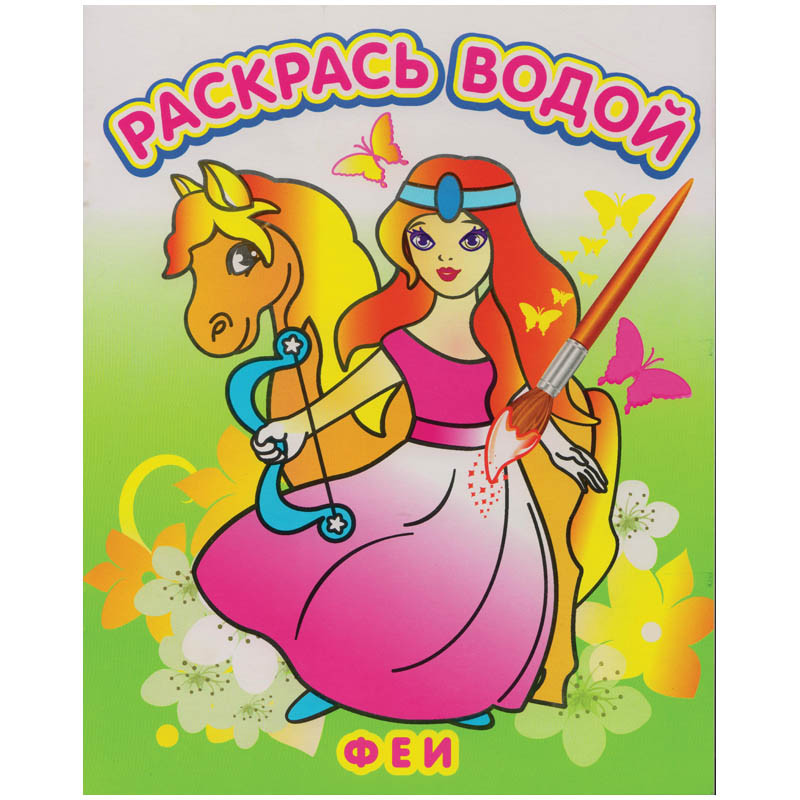 Раскраска водная 200-250, Феи, 8стр. 30,55.jpg