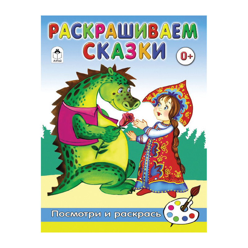 Раскраска для малышей А5 Посмотри и раскрась Раскрашиваем сказки, 16стр. 12,25.jpg